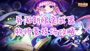 【牧师】【山海经BD戎姒】【竞技场】新限定异闻武器攻略20250320