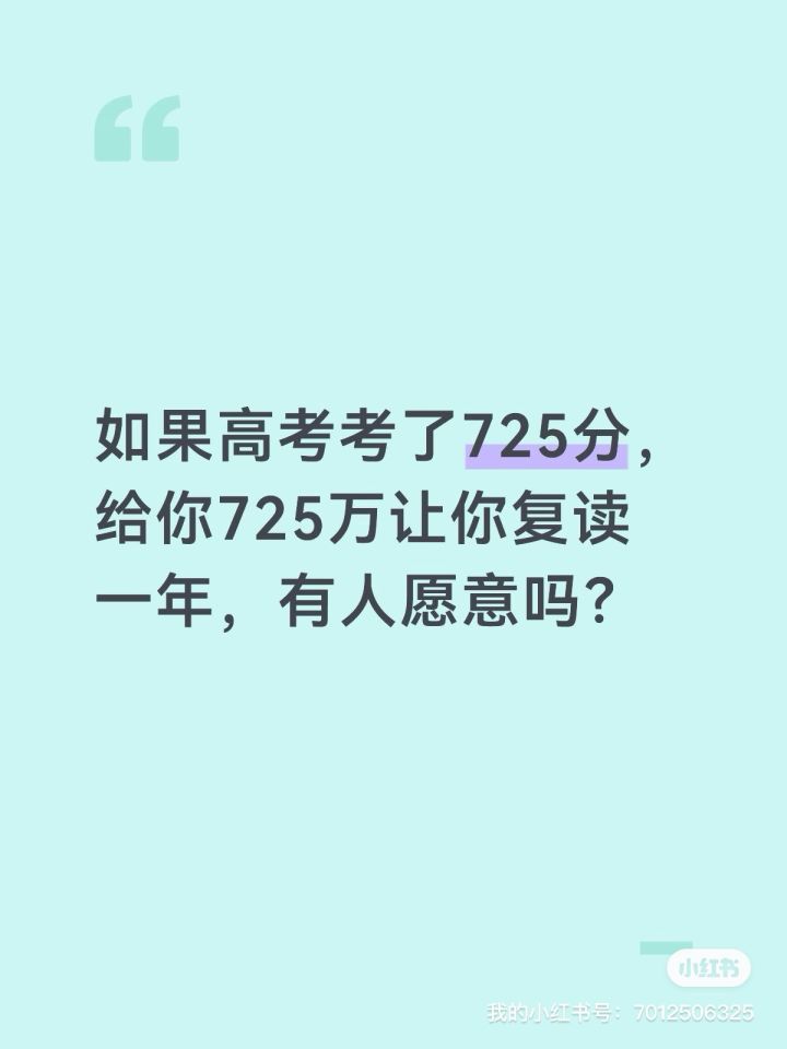 高考725分和725万你选哪个?复读一年换725万,你愿意吗?截图