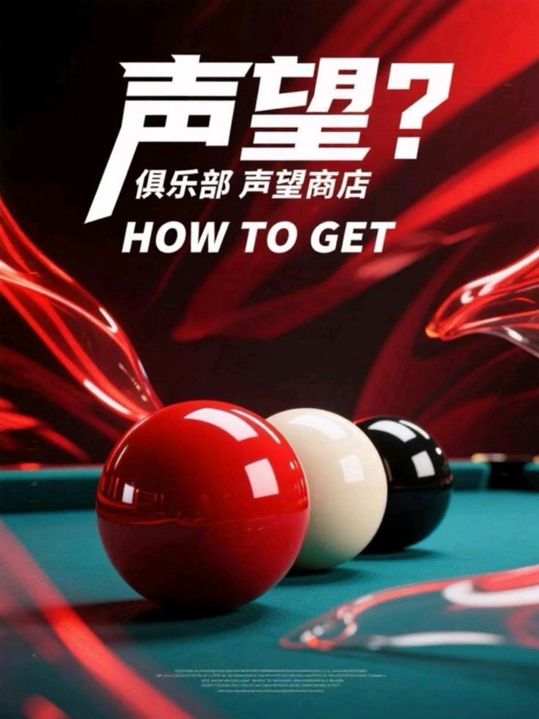 俱乐部声望商店🎱新手速码 1