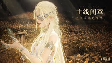 ♾️《无限暖暖》主线间章「伊始之地的呼唤」即将开启！