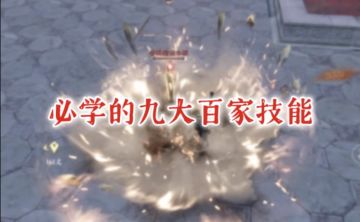 【逆水寒公测攻略】必学的九大百家技能获取方式！记得上线领取噢