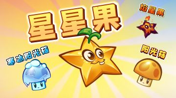 【新赛季预告】星星果&阳光菇即将上线
