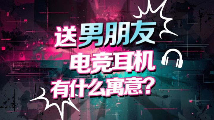 送男友耳机有什么寓意截图