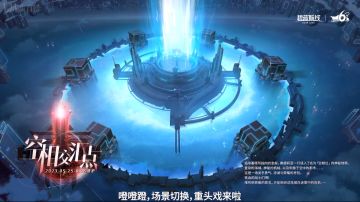【前方电报】国服六周年直播情报