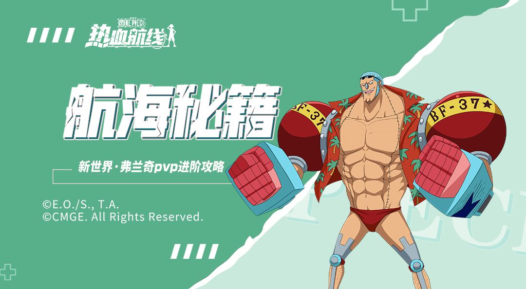 【航海秘籍】这场子弹风暴，你准备好迎接了吗？新世界·弗兰奇玩法攻略与对抗方法截图