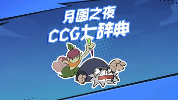 CCG 大辞典・你好毒