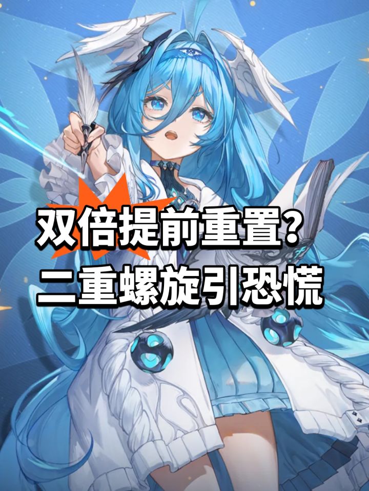 双倍提前重置?二重螺旋引恐慌截图