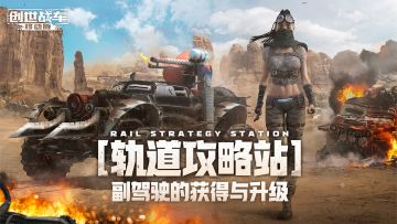 【轨道攻略站】副驾驶的获得与升级