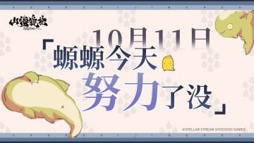 10月11日丨螈螈今天努力了没