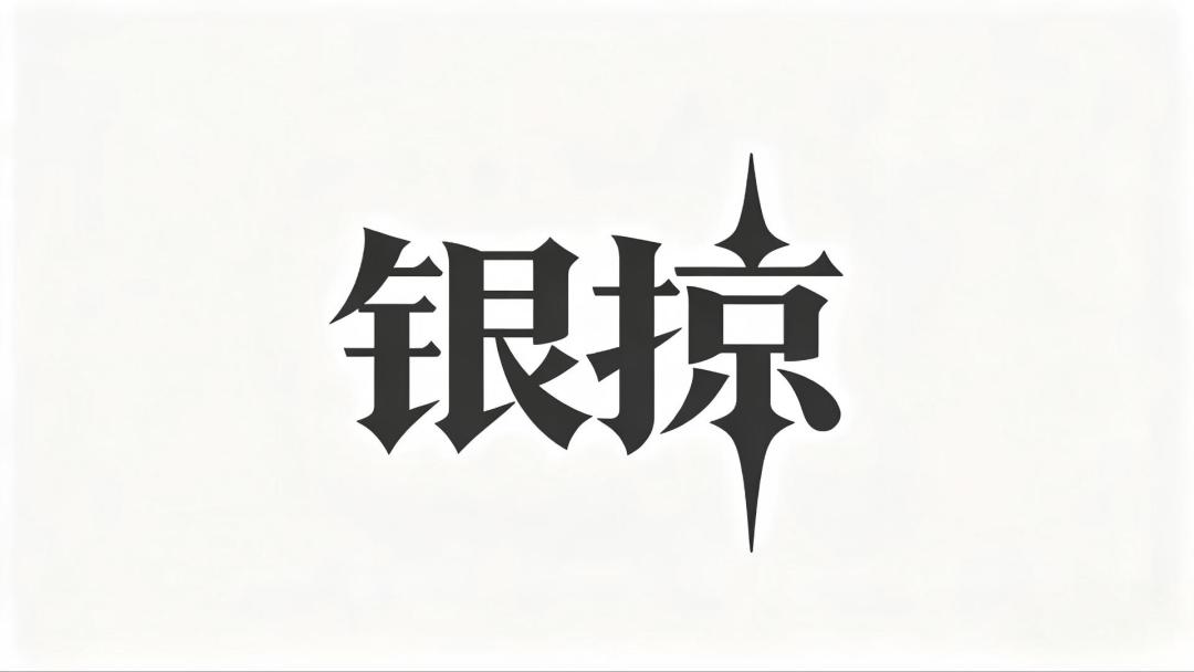 【银河掠夺者】萌新入坑指南（上）截图