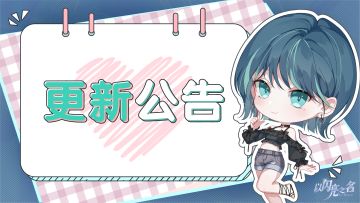 更新公告｜全新4.0版本「恋恋回音」限时开启