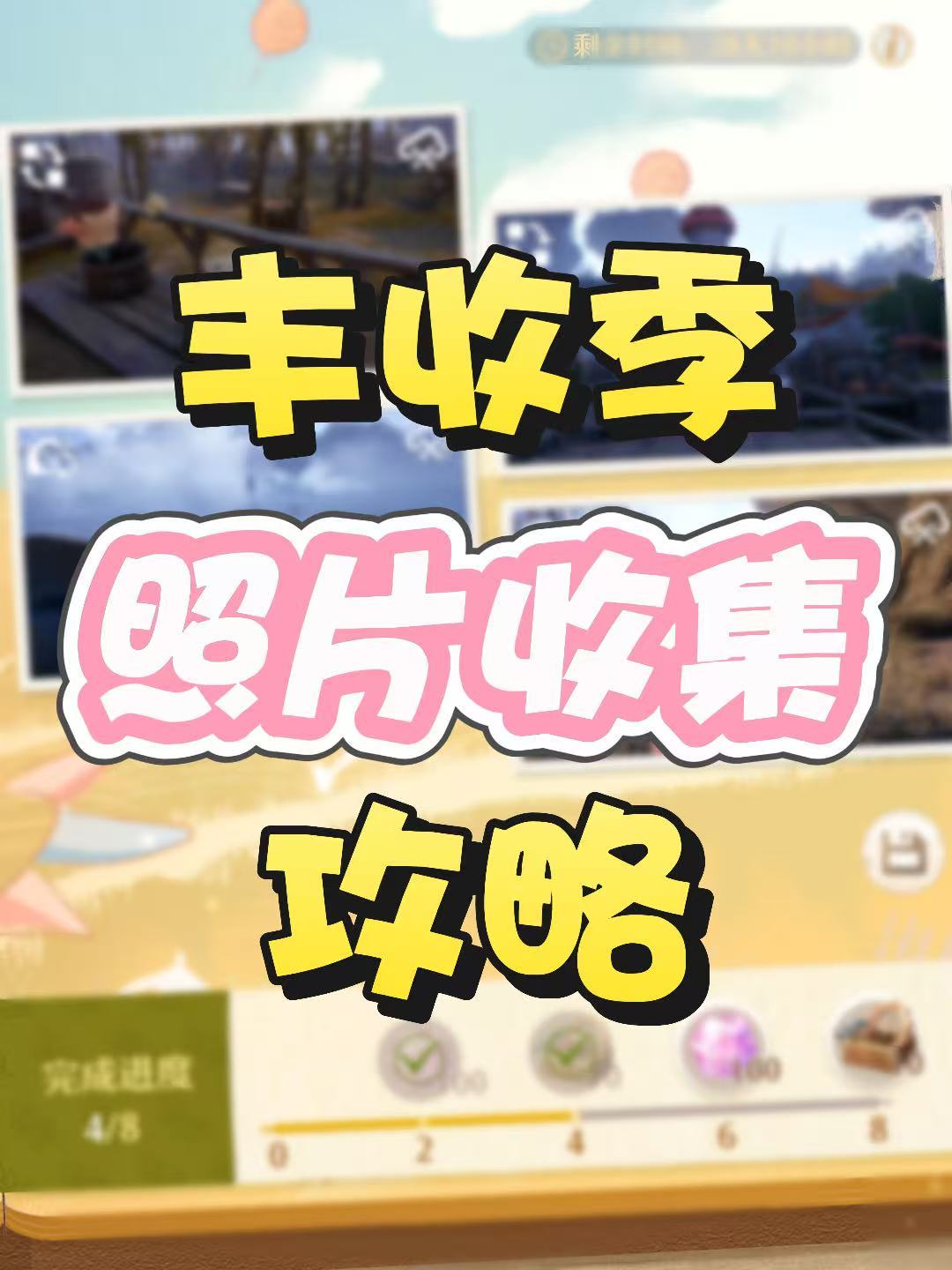 丰收季照片全收集攻略！截图