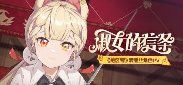 《绝区零》爱丽丝角色PV | 淑女的信条