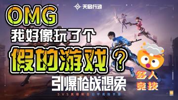 网易出品！必属精品！多人游戏！公平的竞技！天启行动等你来战！