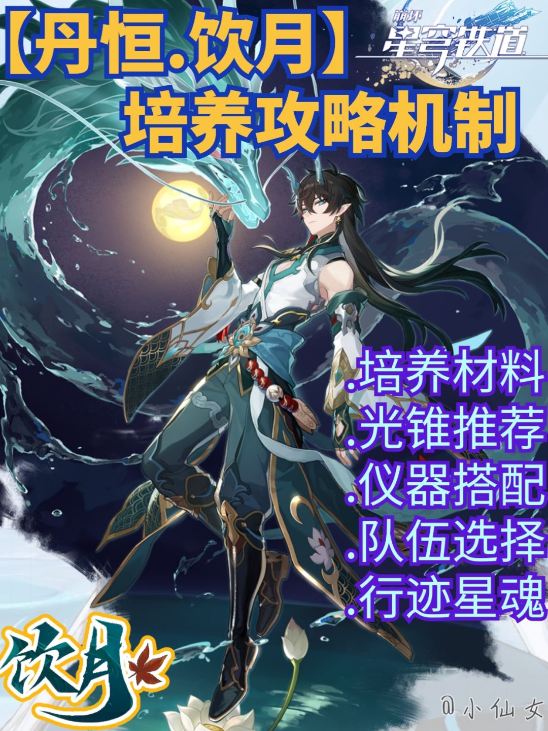 【V2.6攻略】饮月培养攻略速览,快速毕业 1