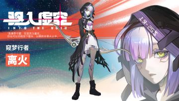 【角色档案】| 窥梦行者——离火