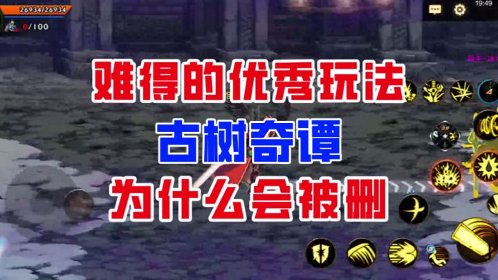 【DNF手游】难得一见的优秀玩法！古树奇谭为什么会被删除？截图