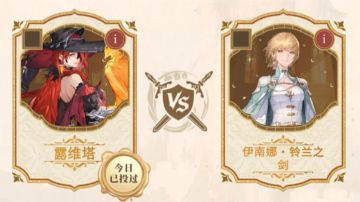 露维塔 vs 伊南娜 sp【 16 进 8 人气投票分析】