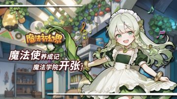 《魔法祈幻界》首发签到活动！