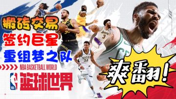 篮球经理❓NBA正版手游来了❗自由交易➕投资搬砖，重组梦之队❗