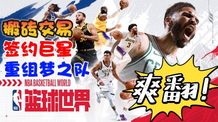 篮球经理❓NBA正版手游来了❗自由交易➕投资搬砖，重组梦之队❗截图