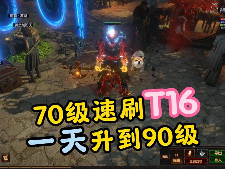 流放之路:70级速刷T16,一天升到90级截图
