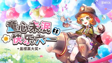 已开奖丨童心未泯！六一活动，盖楼赢大奖