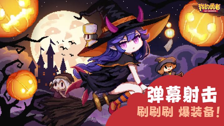 像素弹幕狂想曲!超火爆《我的勇者》年度庆典!截图