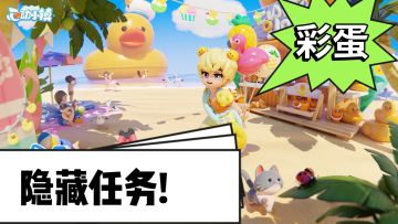 《隐藏任务》有谁还不晓得这几个隐藏任务✔
