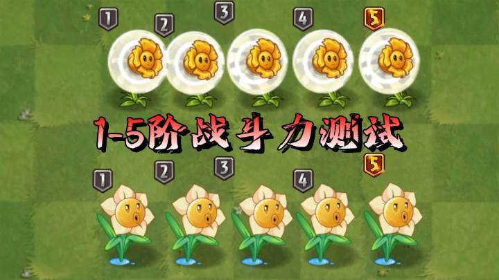 植物大战僵尸:1-5阶战斗力测试,气流水仙花vs水仙花射手!截图