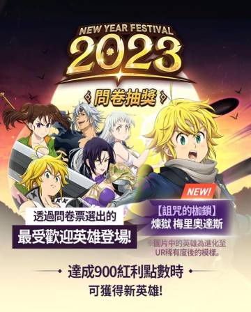 新英雄 & New Year Festival 2023 问券抽獎/问券Power Up抽奖活动