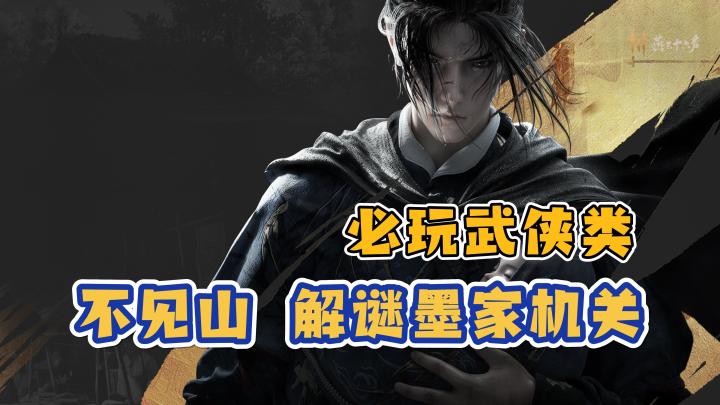 【必玩武侠类】探索不见山，解谜墨家机关，源于历史，用于玩法。截图