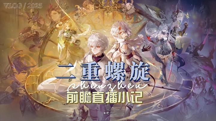 为什么说看了前瞻之后,我对二重螺旋更有信心了?截图
