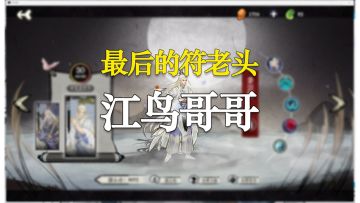 【弈仙牌】江鸟万分符老头完整版攻略