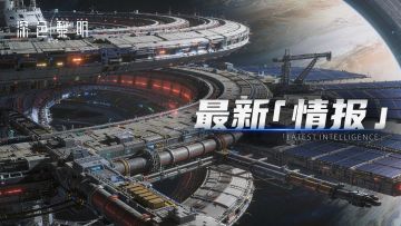「情报公开」希尔斯星系资源与导航技术