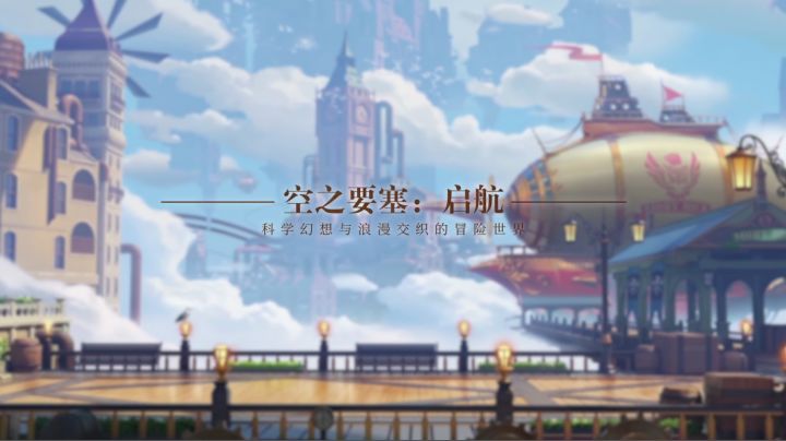 【重要消息】Project: 蒸汽纪元启用正式名称《空之要塞:启航》截图