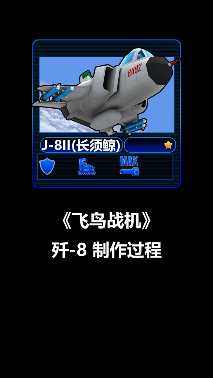 《飞鸟战机》歼8制作过程截图