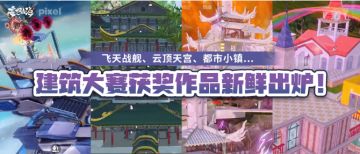 飞天战舰、云顶天宫、都市小镇...建筑大赛获奖作品新鲜出炉！