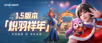 光帝情报站丨1.5版本「炽羽祥年」已正式开启！参与互动赢好礼！