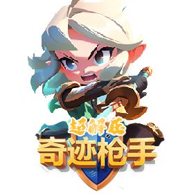 《奇迹枪手》内测活动正在火爆进行中,快来加入我们,成为首批内测玩家,体验游戏的独特魅力吧截图
