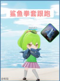 免费鲨鱼拳套皮肤跟跑