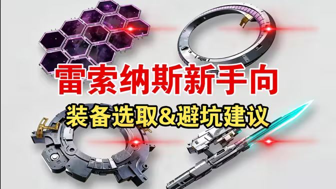 萌新向-雷索纳斯战斗系统01：装备选取与特性简介截图