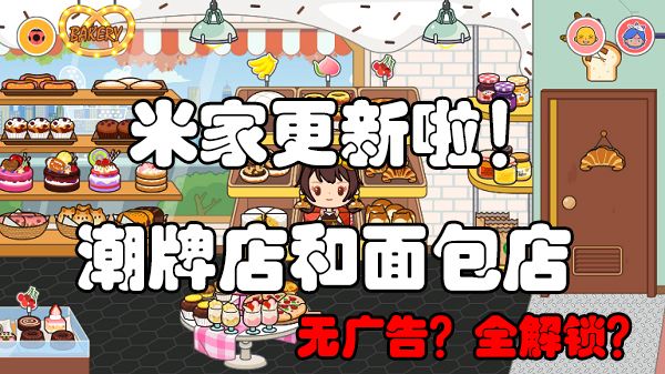 米加更新面包店和潮牌店啦~截图