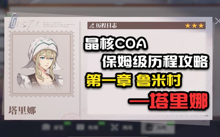 【晶核COA历程全攻略】第一章鲁米村塔里娜截图