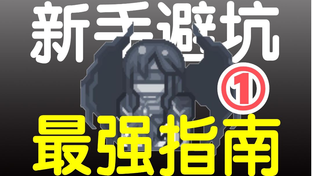 【入坑必看】伊洛纳新手避坑指南（一）截图