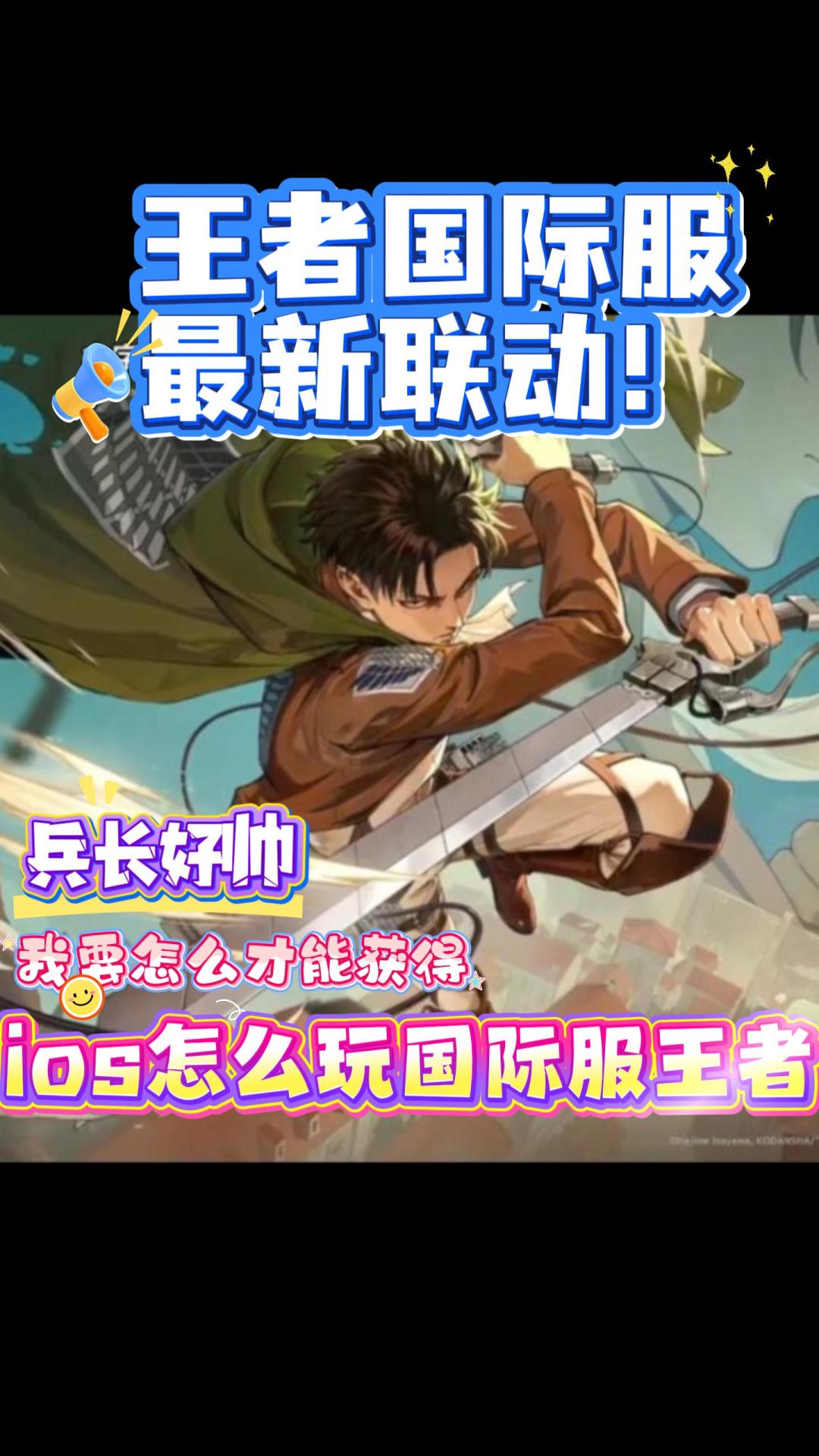 王者国际服怎么参加巨人联动，ios设备如何下载王者国际服截图