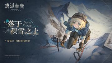 【爱兹拉·落于积雪之上】角色剧情活动即将开启！