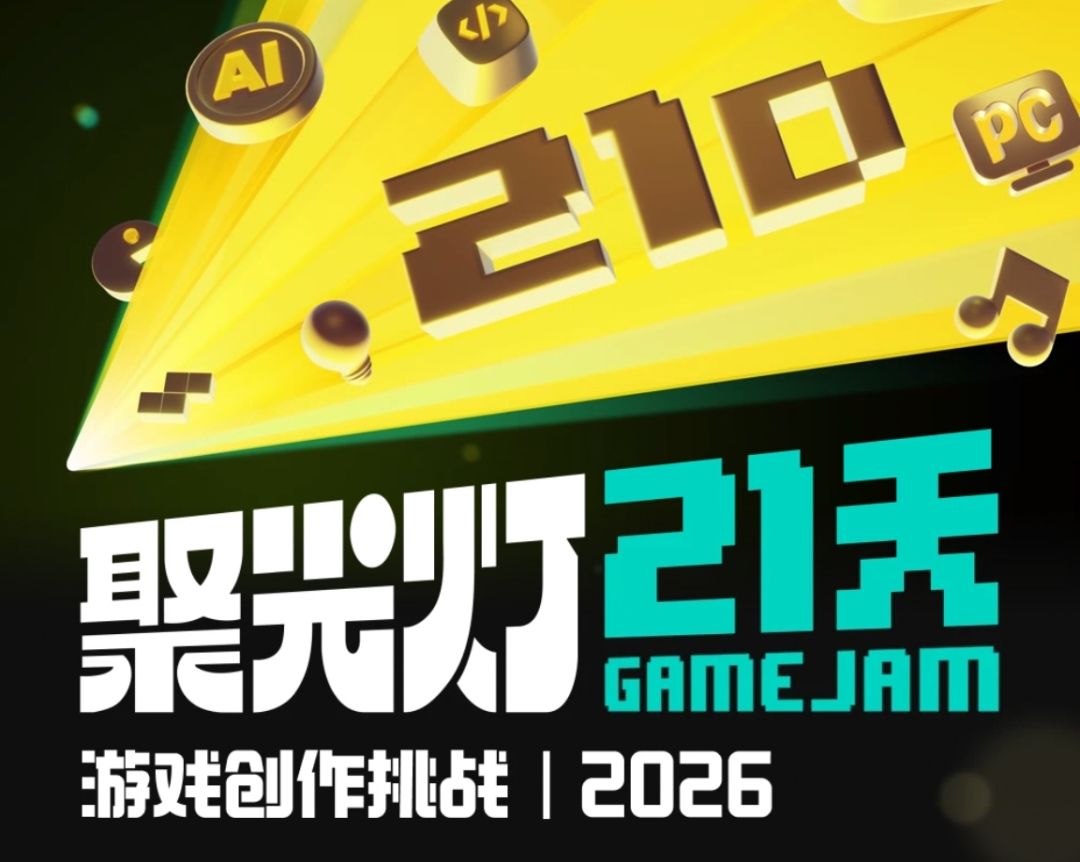 2026聚光灯游戏创作挑战 1