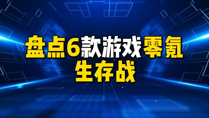 盘点6款游戏零氪生存战截图
