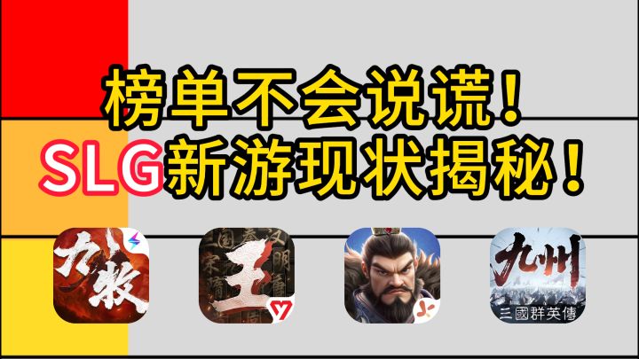 榜单不会说谎!SLG新游现状揭秘!截图